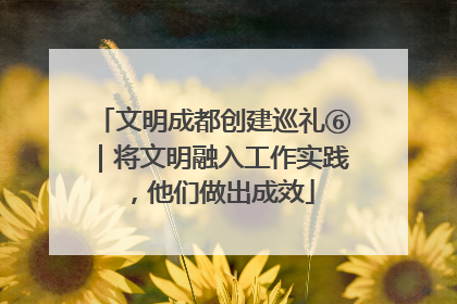 文明成都创建巡礼⑥｜将文明融入工作实践，他们做出成效
